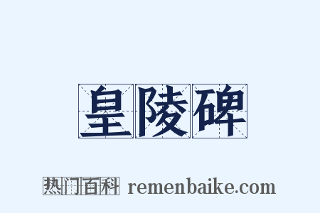 皇陵碑是什么意思的图片